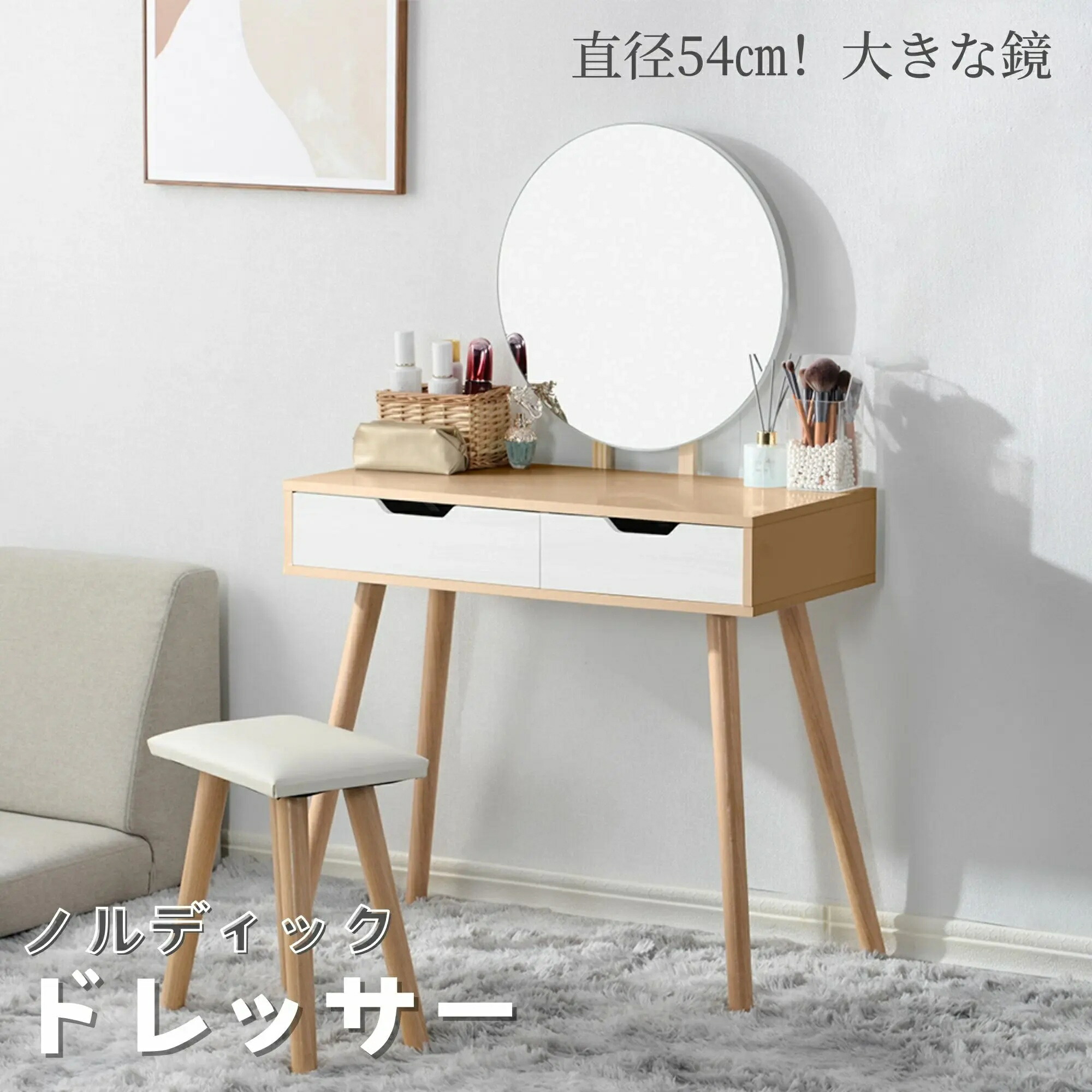 ドレッサー 鏡台 チェア付き 丸型ミラー 直径54cm 引き出し2杯 たっぷり収納 コンパクト省スペース 北欧風木目調 ナチュラル × ホワイト 小空間対応 上質シンプルインテリア調和