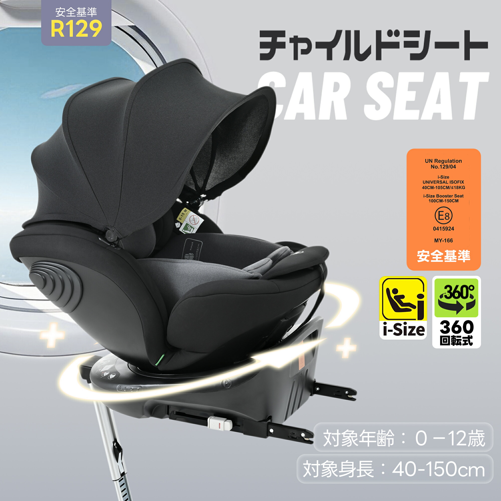 チャイルドシート R129適合 ISOFIX対応 新生児～12歳まで 40～150cm 360度回転式 ロングユース ジュニアシートリクライニング サポートレッグ付き i-Size 取付簡単 洗える ベビーシート プレゼント 出産祝い 正規品