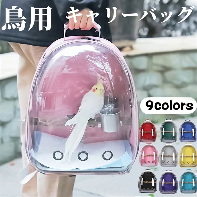 通気 外出 鳥用キャリーバッグ 鳥用 透明 お出かけ リュック