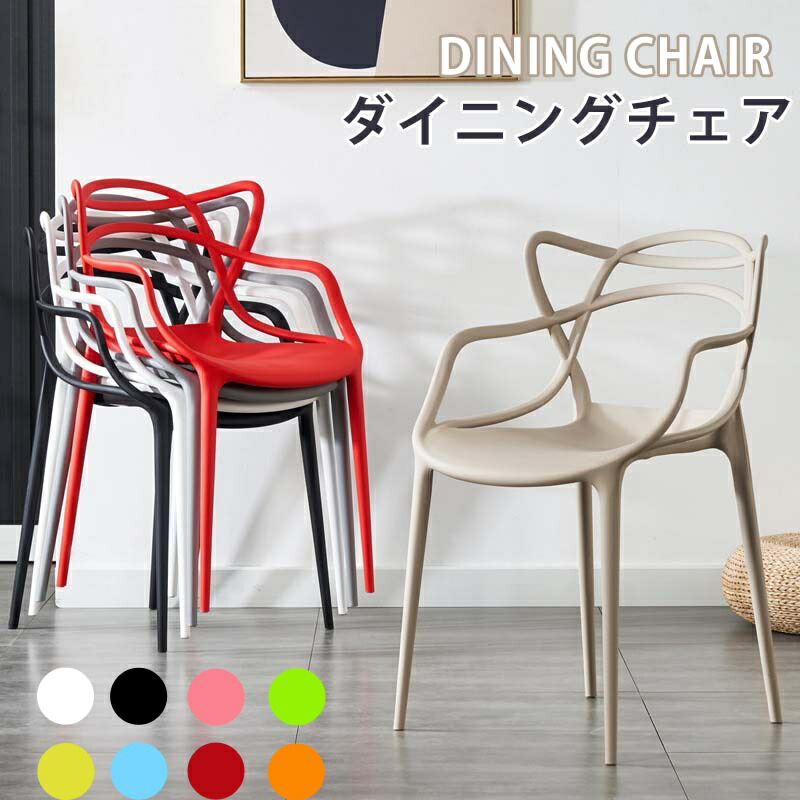 ダイニングチェア スタッキングチェア 椅子 いす チェア 背もたれ 家具 コーヒーチェア 積み重ね可能 省スペース 北欧風 モダン シンプル 背もたれ椅子 食卓椅子 肘付き 書斎 オフィス リビング 寝室 メイク