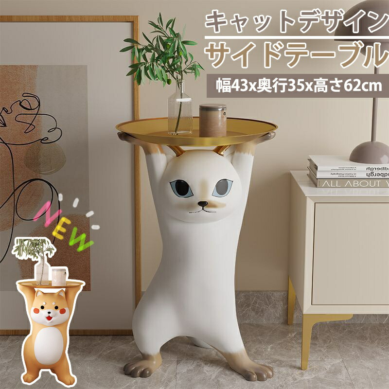 キャットサイドテーブル 柴犬サイドテーブル 猫型テーブル ベッドサイドテーブル ネコ型 柴犬型 金属トレー 北欧 小物置き 収納 鍵置き 玄関 ソファ 柴犬 ねこ 猫 大型 動物 インテリア雑貨 プレゼント かわいい|BFS 店