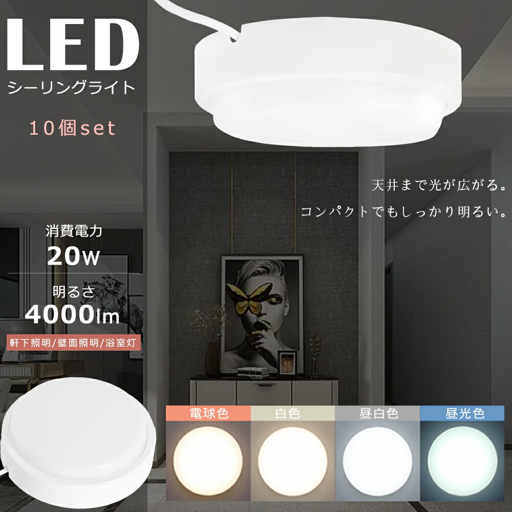 ≪お買い得≫10個セット LEDシーリングライト 小型 20W 4000LM シーリングライト 8畳 6畳 4.5畳 おしゃれ LEDシーリングライト 明るい 薄型 電気 照明 照明器具 LED シーリング 天井照明 LED照明 LEDライト 玄関 浴室 屋外 玄関灯 ポーチライト 軒下照明 壁面照明 浴室灯 LED