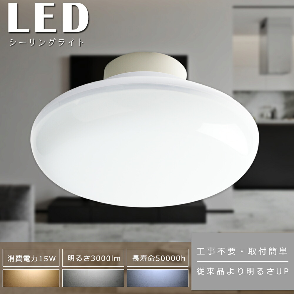 【楽天市場】LEDシーリングライト 6畳 小型 薄型 おしゃれ 明るい 5畳 4.5畳 3畳 昼光色 昼白色 白色 電球色 15W ...
