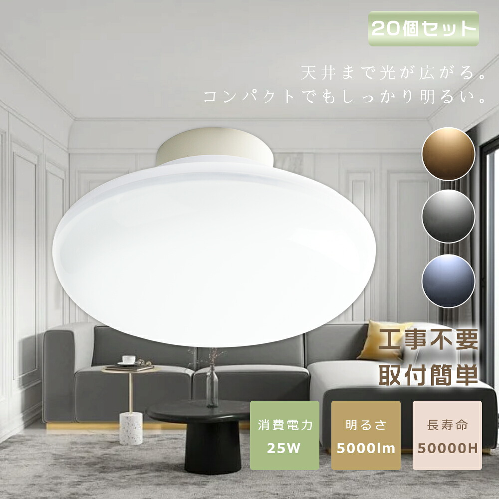 20個セット LEDシーリングライト 8畳 小型 25W 5000lm 250W相当 小型 LED シーリングライト おしゃれ シーリングライト LED 6畳 8畳 LEDシーリングライト 6畳 ダウンライト コンパクト 丸型 和室 和風 照明器具 天井照明 玄関 洗面所 台所 物置 直付 廊下 階段 インテリア