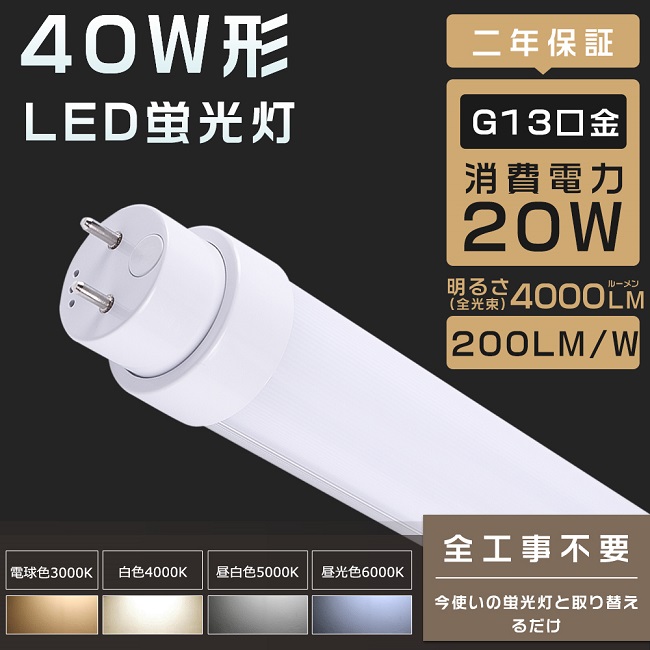 【楽天市場】LED蛍光灯 40W形 直管 超高輝度4000lm 20W 電球色 白色 昼白色 昼光色 120cm グロー式 工事不要 直管蛍光灯 直管LED蛍光ランプ  直管形LED蛍光灯 LED蛍光管 直管型LEDランプ LEDベースライト 40W型 40形 LED 照明器具 LEDライト 超