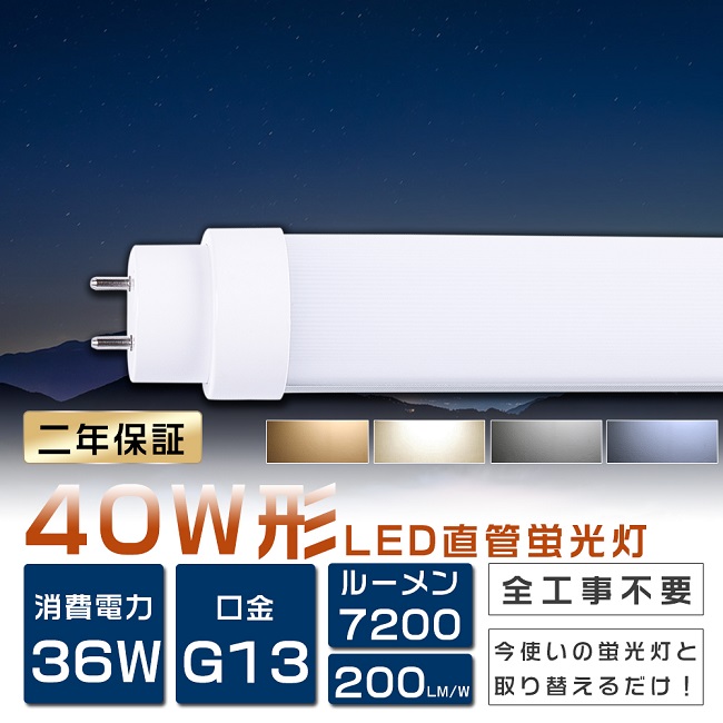 海外 りん りんLED蛍光灯 40W形 直管 led蛍光管40W形 120cm 1198mm