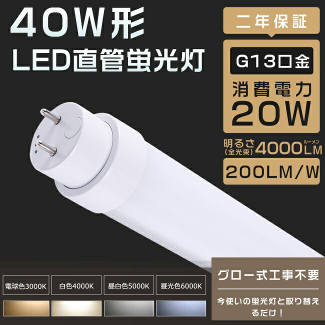 直管LED蛍光灯（40W型）4本セット