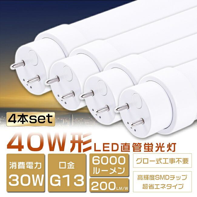 4本仕掛ける LED螢光灯 40W形 直管 使い果たすワット数30W 6000ルーメン 120糎 高温発光式工事不必要 FL40SS LED 螢光灯 40W 直管 螢光灯 40形 LED 点火装置 直管LED照明ランプ 40形 直管型LED照明ランプ LED螢光管 直管螢光灯 40W形 LED点火装置 点火装置物の具 白熱電球色 白いこと 昼白いこと 昼光色 G13 高明快さ手合い 二年引き受ける