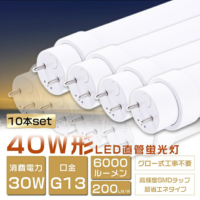 10本セット LED蛍光灯 40W形 直管 消費電力30W 6000lm 120cm グロー式工事不要 FL40SS LED 蛍光灯 40W 直管 蛍光灯 40形 LED 照明 直管LEDランプ 40形 直管型LEDランプ LED蛍光管 直管蛍光灯 40W形 LEDライト 照明器具 電球色 白色 昼白色 昼光色 G13 高輝度タイプ 二年保証|B&G 店