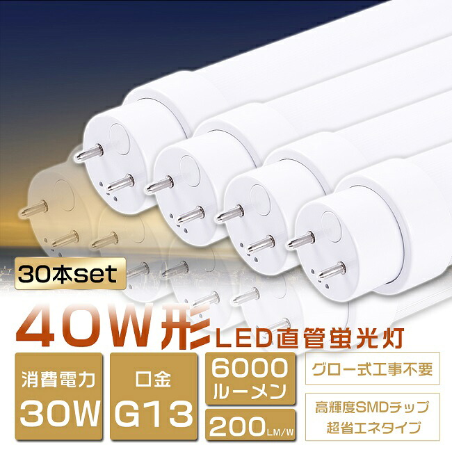 30本仕かける LED螢光灯 40W形 直管 使い果たすワット数30W 6000ルーメン 120糎 高温発光式工事不必要 FL40SS LED 螢光灯 40W 直管 螢光灯 40形 LED ともし火 直管LED照明ランプ 40形 直管型LED照明ランプ LED螢光管 直管螢光灯 40W形 LEDともし火 ともし火物の具 白熱電球色 白いこと 昼白いこと 昼光色 G13 高明快さ印字機 二年言いはなつ