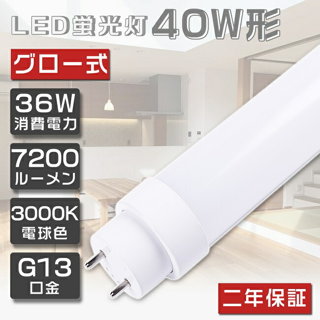 楽天市場】【二年保証】LED蛍光灯 40W形 直管 30W 電球色3000K 6000lm