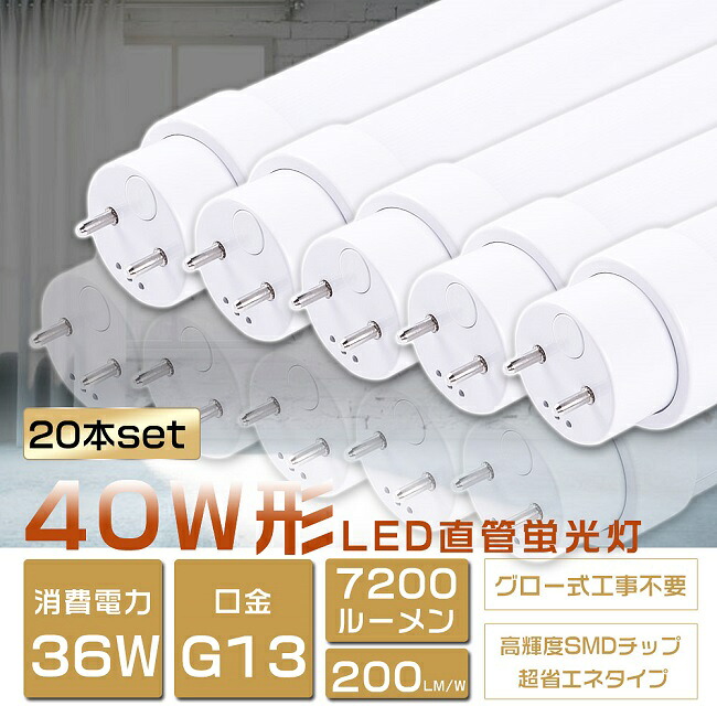 20本仕掛ける LED螢光灯 40W形 直管 使い果たすワット数36W 7200ルーメン 120糎 高温発光式工事不必要 FL40SS LED 螢光灯 40W 直管 螢光灯 40形 LED 照明装置 直管LED照明ランプ 40形 直管型LED照明ランプ LED螢光管 直管螢光灯 40W形 LEDともし火 照明装置手道具 白熱電球色 白いこと 昼白いこと 昼光色 G13 超高明快さ印字機 2年引き受ける