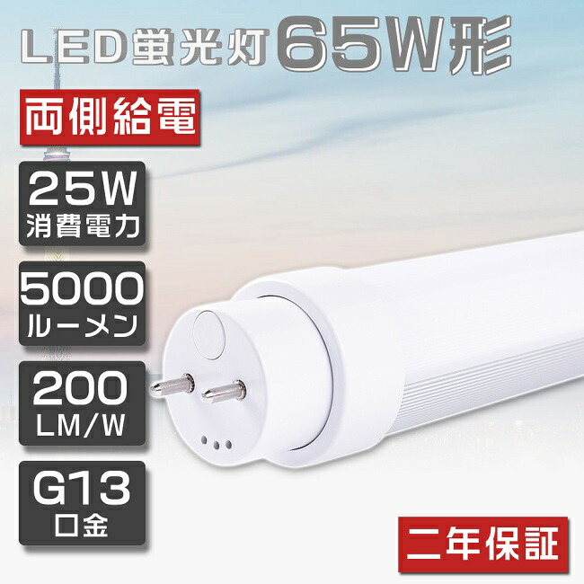 楽天市場】【二年保証】LED蛍光灯 65W形 直管 昼白色5000K 25W