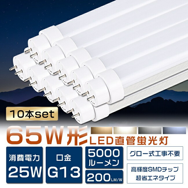 貨物輸送無料 10本仕掛ける LED螢光灯 65W形 直管 150糎 高温発光式工事不必要 FL65 LED 螢光灯 65W 直管 螢光灯 65形 LED 照明装置 直管LED照明ランプ 65形 直管型LED照明ランプ LED螢光管 直管螢光灯 65W形 LEDともし火 螢光灯 照明装置手道具 上昇限度 白熱電球色 白いこと 昼白いこと 昼光色 G13口金 使い果たすワット数25W 5000ルーメン