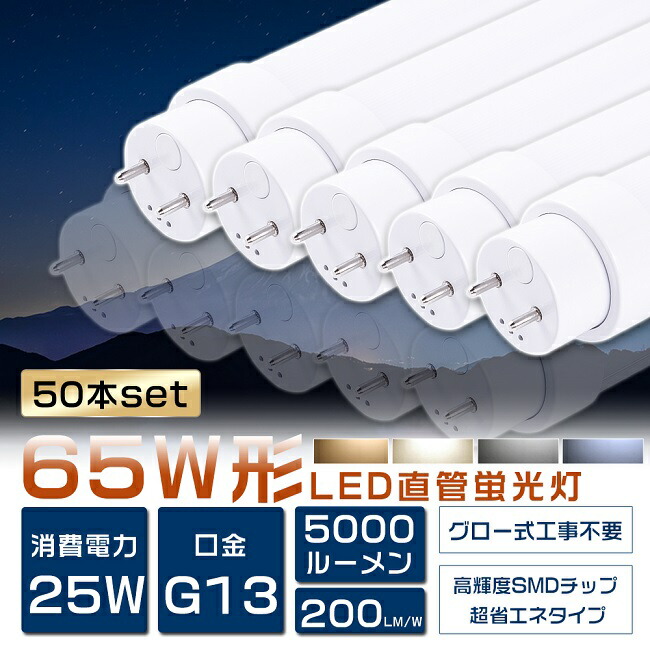 送料無料 50本セット LED蛍光灯 65W形 直管 150cm グロー式工事不要 FL65 LED 蛍光灯 65W 65形 照明 直管LEDランプ  直管型LEDランプ LED蛍光管 直管蛍光灯 LEDライト 照明器具 天井 電球色 白色 昼白色 昼光色 G13口金 消費電力25W 5000lm  驚きの値段