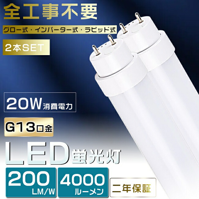 楽天市場】20本セット 工事不要 LED蛍光灯 40W形 直管 LED 蛍光灯 40W 直管 直管蛍光灯 グロー式 インバーター式 ラピッド式  FL40 FLR40 FHF32 直管LEDランプ 40形 40W型 LED蛍光管 40W 口金回転式 40W形 直管 蛍光灯 電球色 白色 昼白色  昼光色 20W 4000lm 120cm