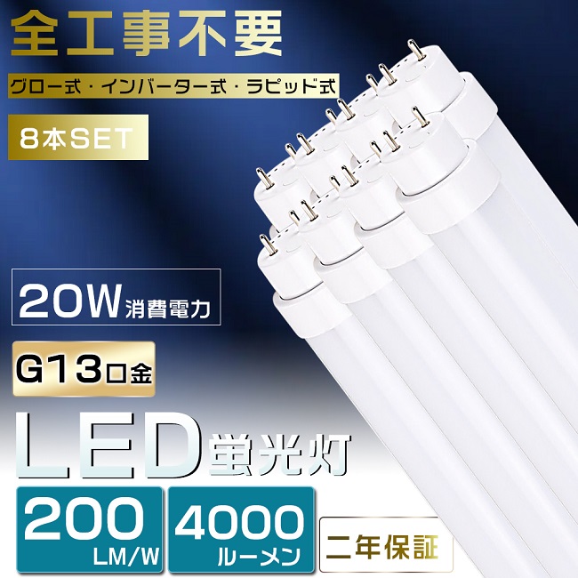 週末限定直輸入♪ 【8本セット】LED蛍光灯 40W形 直管 全工事不要