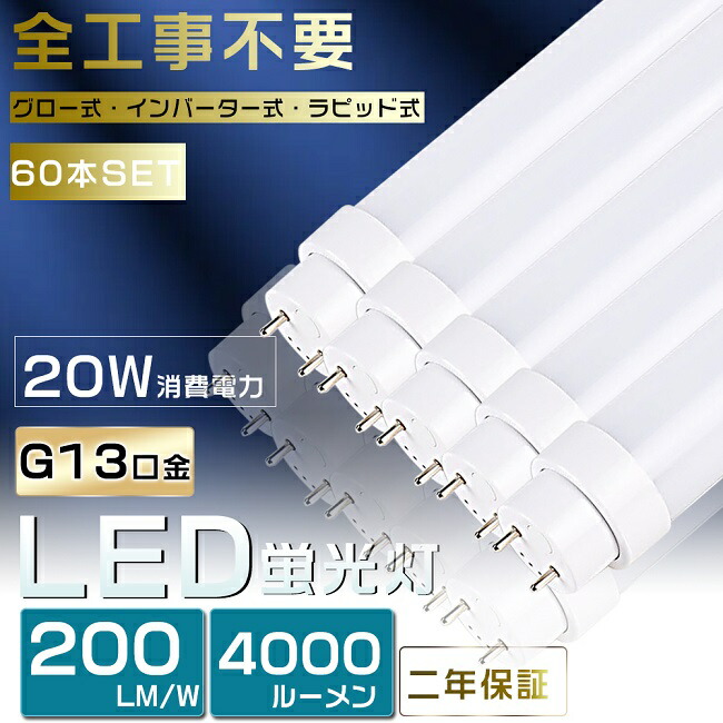 60本仕かける 工事不必要 LED螢光灯 40W形 直管 LED 螢光灯 40W 直管 直管螢光灯 高温発光式 はたご屋取り替えっこ式 ラピッド式 FL40 FLR40 FHF32 直管LED照明ランプ 40形 40W型 LED螢光管 40W 口金回転させる式 40W形 直管 螢光灯 白熱電球色 白いこと 昼白いこと 昼光色 20W 4000ルーメン 120糎 1198粍 G13 2年言いはなつ