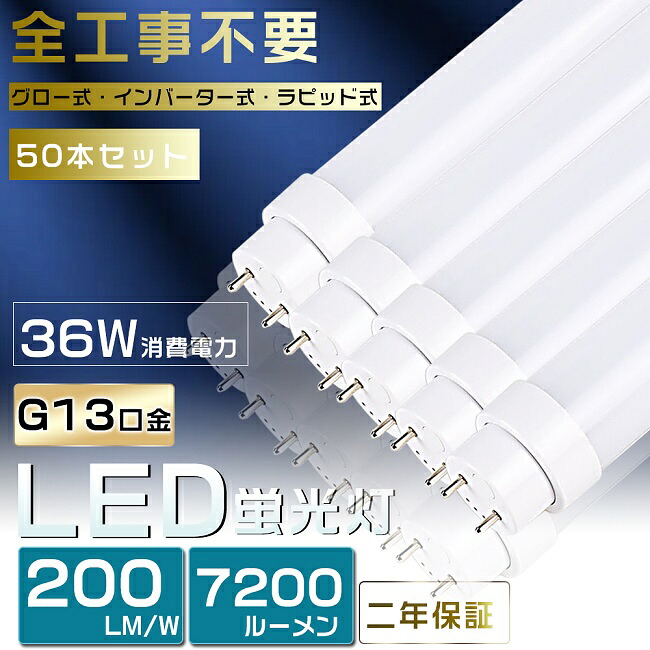 50本仕かける 全工事不必要 LED螢光灯 40W形 直管 LED 螢光灯 40W 直管 直管螢光灯 高温発光式 はたご屋取り替えっこ式 ラピッド式 FL40 FLR40 FHF32 直管LED照明ランプ 40形 40W型 LED螢光管 40W 口金回転させる式 40W形 直管 螢光灯 白熱電球色 白いこと 昼白いこと 昼光色 36W 7200ルーメン 120糎 1198粍 G13 2年言いはなつ