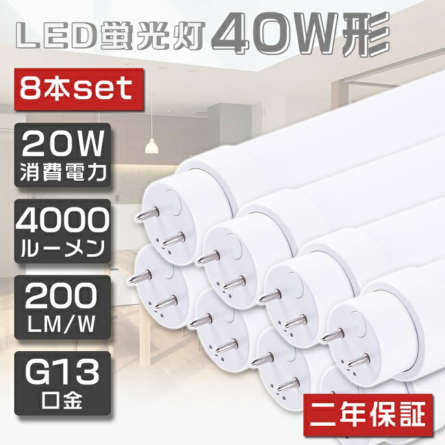 数々の賞を受賞 8本セット 即納 LED蛍光灯 40W形 直管 120cm グロー式工事不要 FL40 LED 蛍光灯 40W 40形 照明 直管LEDランプ  直管型LEDランプ LED蛍光管 直管蛍光灯 LEDライト 照明器具 電球色 白色 昼白色 昼光色 G13口金 20W 4000lm 超省エネタイプ  2年保証 ...