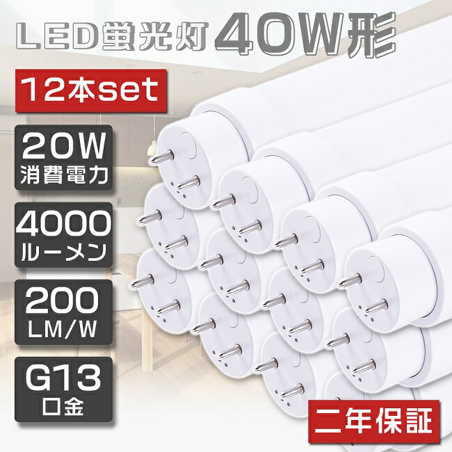 楽天市場】10本セット 即納！LED蛍光灯 40W形 直管 120cm グロー式工事