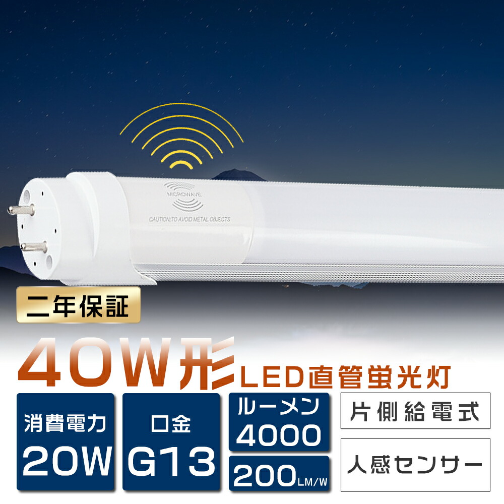 LED螢光灯 40W形 直管 人感検出器付き添い人 昼白いこと 5000K 120珊 使い果たすワット数 20W 高明快さ 4000ルーメン 片側給電 口金 G13 T8 人感検出器 螢光灯 LED 点火装置 人感 LED検出器点火装置 人感検出器点火装置 LED直管螢光灯 直管型LED 今めかしい 部屋の入り口 上昇限度 パーキング場 車宿り エコ 省エネ 殺虫剤