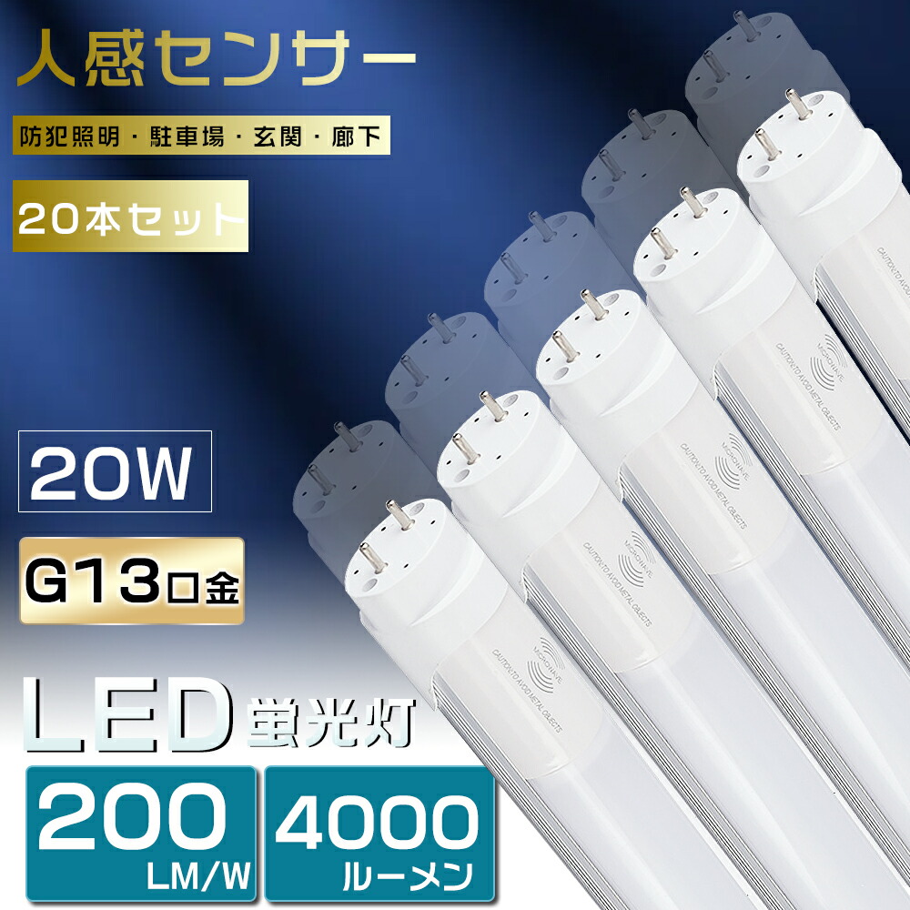 20本仕掛ける 人感検出器ともし火 LED螢光灯 40W形 直管 120糎 片側給電 G13 T8 LED 螢光灯 40W 直管 40形 LED 照明装置 直管LED照明ランプ 直管型LED照明ランプ LED螢光管 直管螢光灯 40W形 LEDともし火 人感検出器付き添い人 検出器ともし火 防犯 パーキング場 部屋の入り口 バス発着場 1198粍 20W 4000ルーメン 2年引き受ける