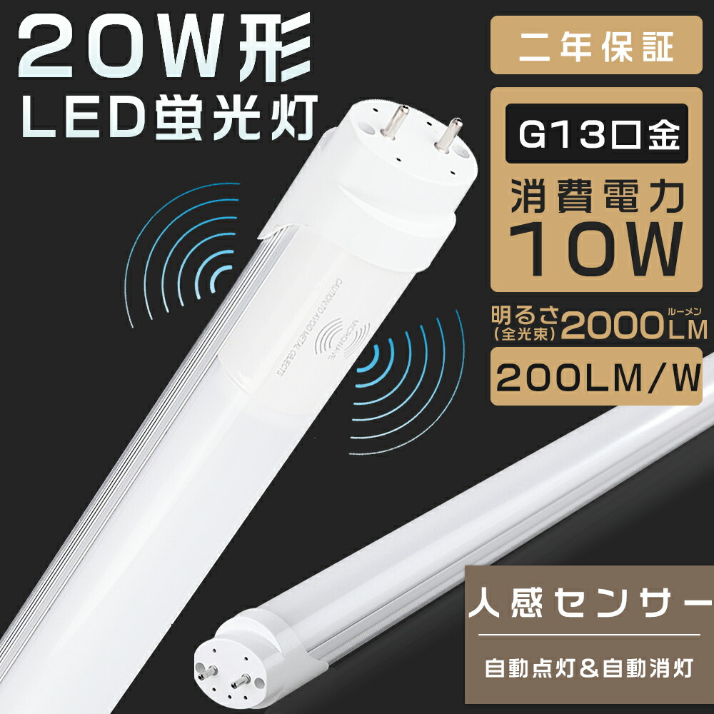 楽天市場】led蛍光灯 20w形 直管 人感センサー付き グロー式器具工事