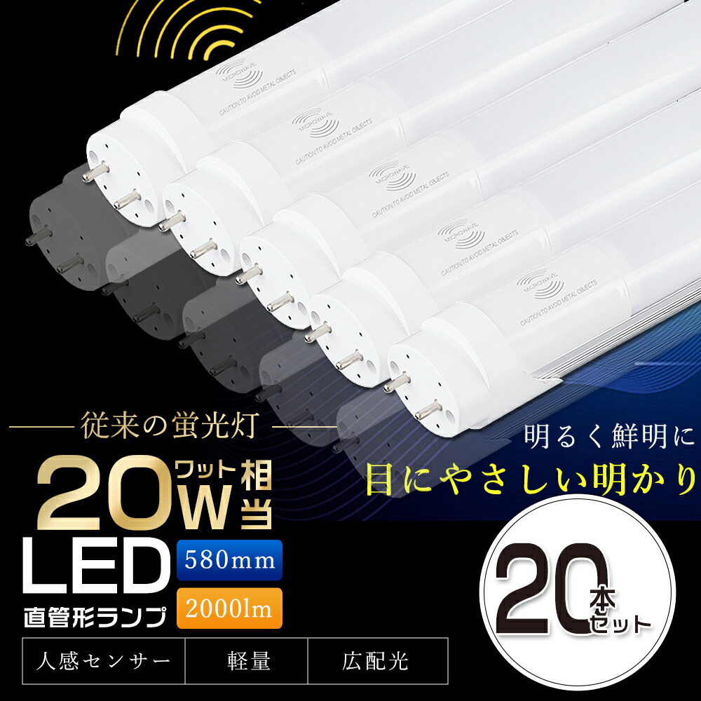【20本仕掛ける】LED螢光灯 人感検出器付き添い人 20W形 直管 58糎 片側給電 G13 T8 LED 螢光灯 20W 直管 20形 LED 照明装置 直管LED照明ランプ 20形 直管型LED照明ランプ LED螢光管 直管螢光灯 20W形 LEDともし火 人感検出器ともし火 検出器ともし火 防犯 パーキング場 上がり段 バス発着場 10W 2000ルーメン 2年引き受ける