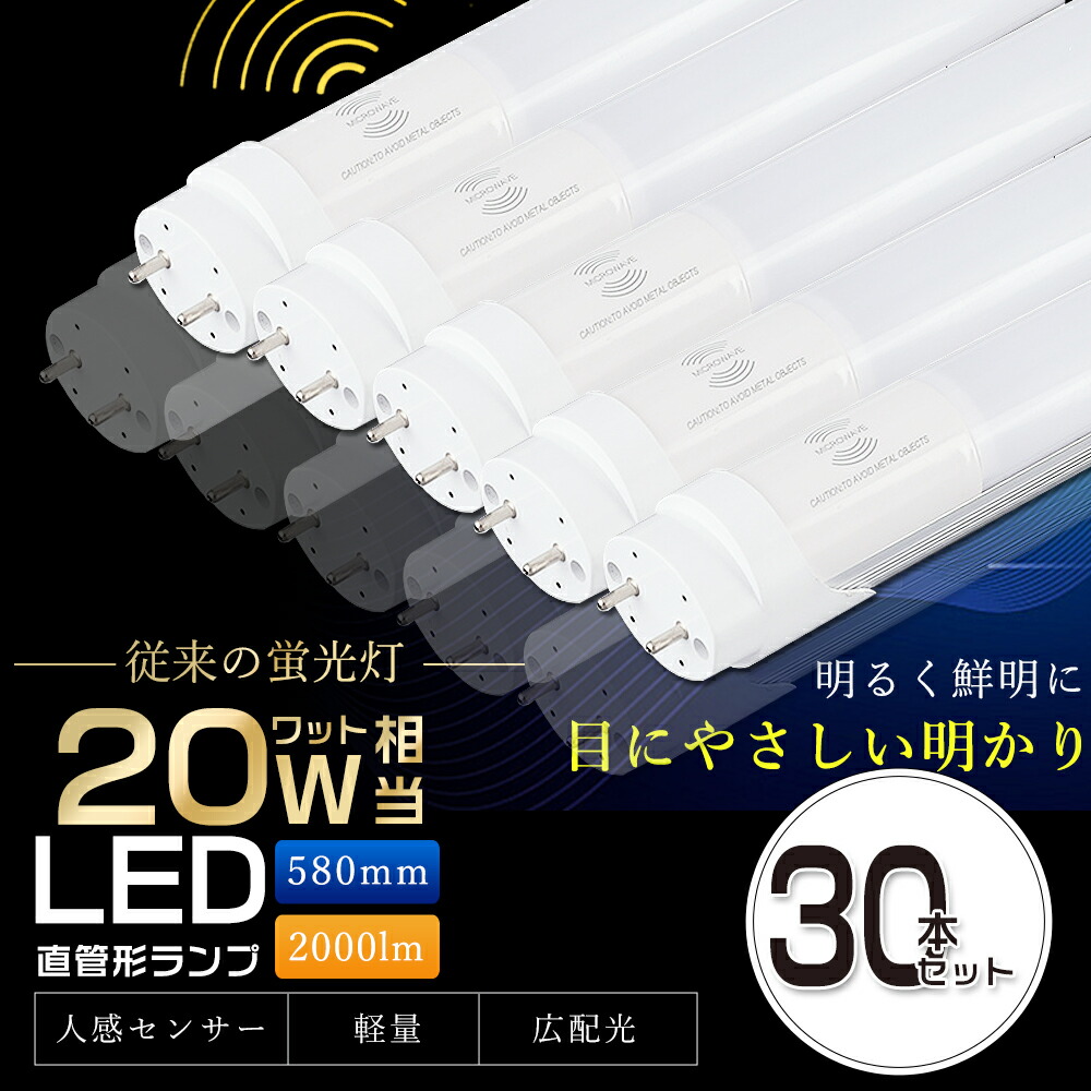 【30本仕掛ける】LED螢光灯 人感検出器付き添い人 20W形 直管 58糎 片側給電 G13 T8 LED 螢光灯 20W 直管 20形 LED 照明装置 直管LED照明ランプ 20形 直管型LED照明ランプ LED螢光管 直管螢光灯 20W形 LEDともし火 人感検出器ともし火 検出器ともし火 防犯 パーキング場 上がり段 バス発着場 10W 2000ルーメン 2年引き受ける
