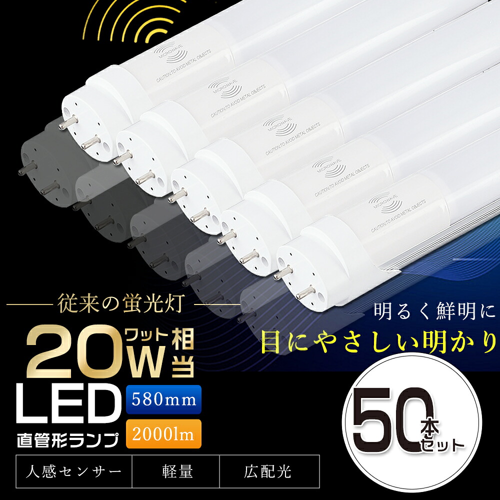 【50本仕かける】LED螢光灯 人感検出器付き添い人 20W形 直管 58糎 片側給電 G13 T8 LED 螢光灯 20W 直管 20形 LED ともし火 直管LED照明ランプ 20形 直管型LED照明ランプ LED螢光管 直管螢光灯 20W形 LEDともし火 人感検出器ともし火 検出器ともし火 防犯 パーキング場 上がり段 バス発着場 10W 2000ルーメン 2年言いはなつ