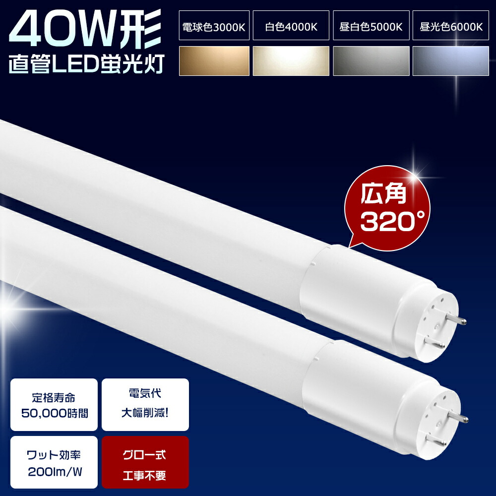 楽天市場】LED蛍光灯 40W形 直管 120cm T8 超高輝度3600lm 18W 電球色