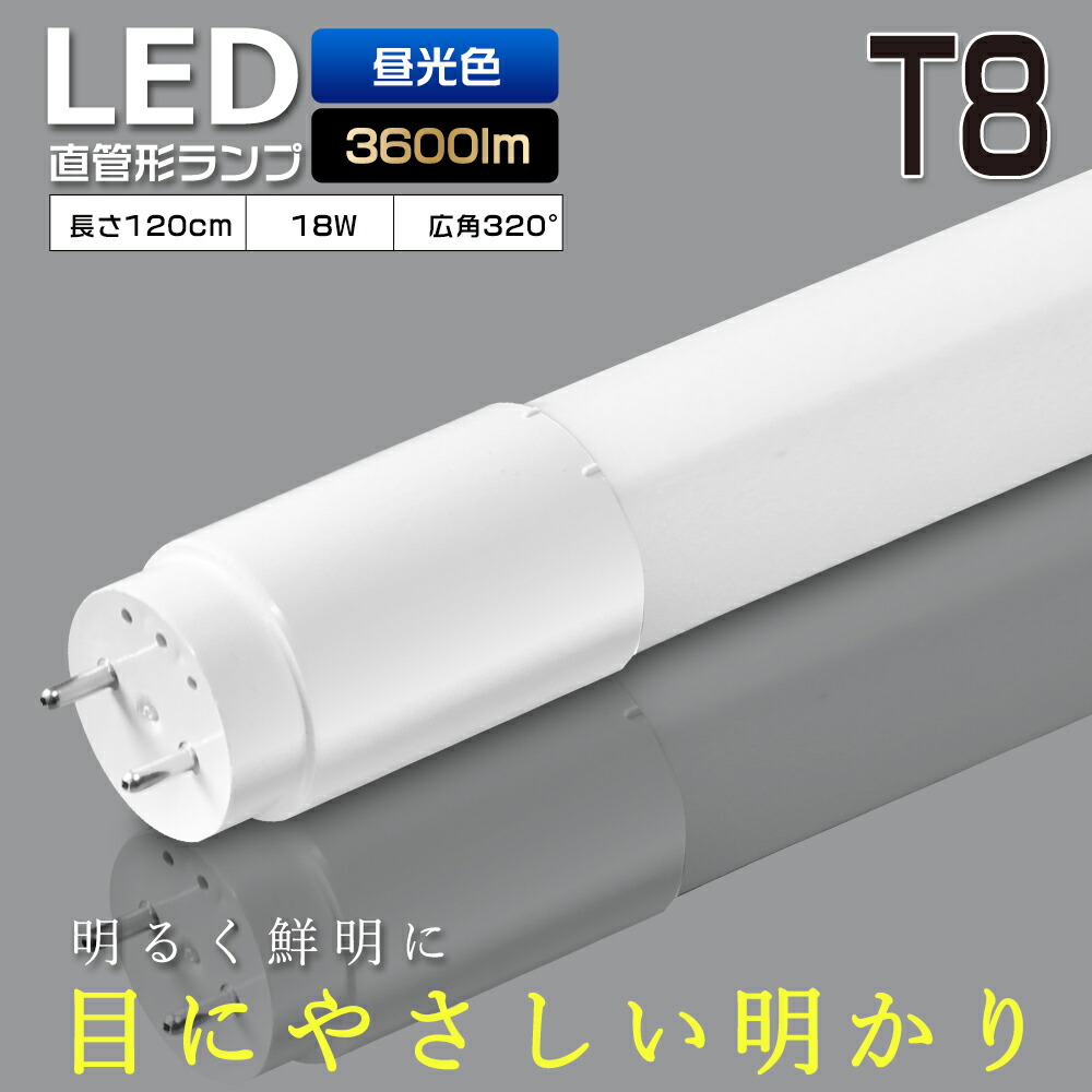 楽天市場】LED蛍光灯 40W形 直管 120cm T8 電球色 3000K G13口金
