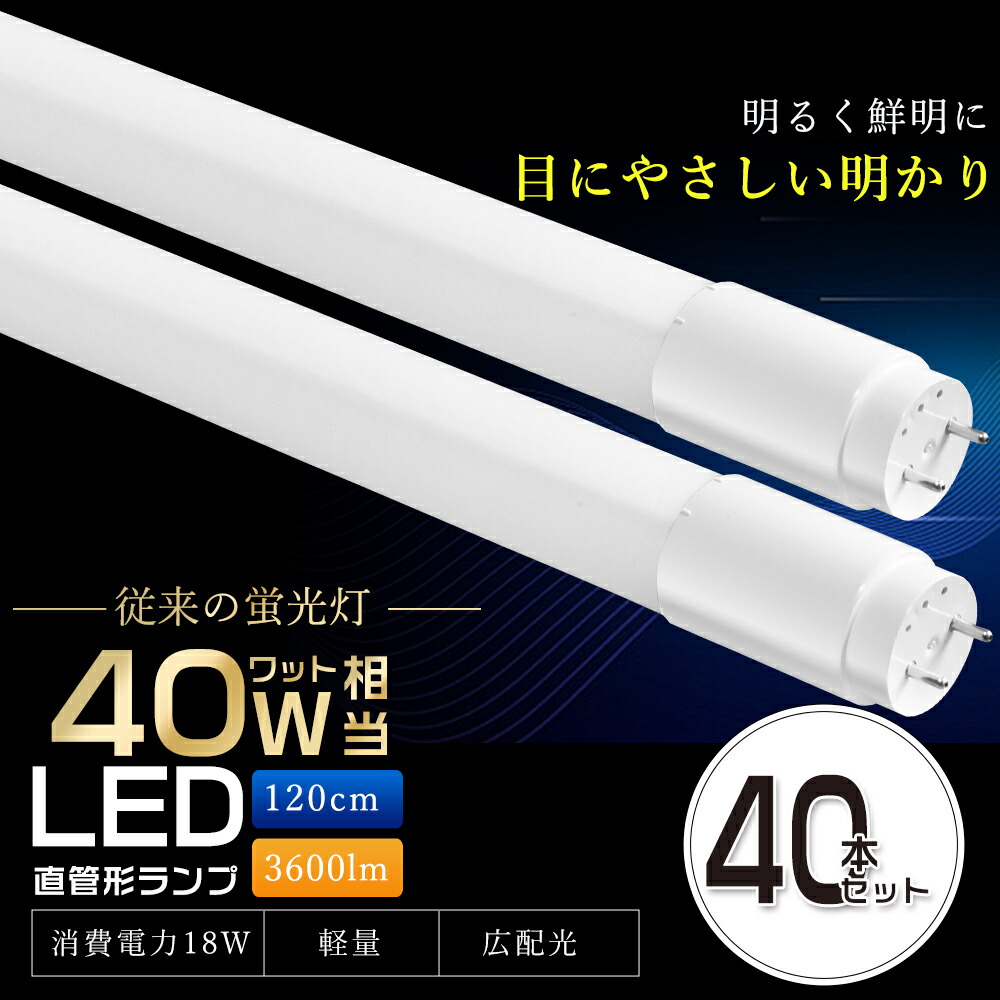 楽天市場】60本セット LED蛍光灯 40W形 直管 60本 120cm T8 超高輝度