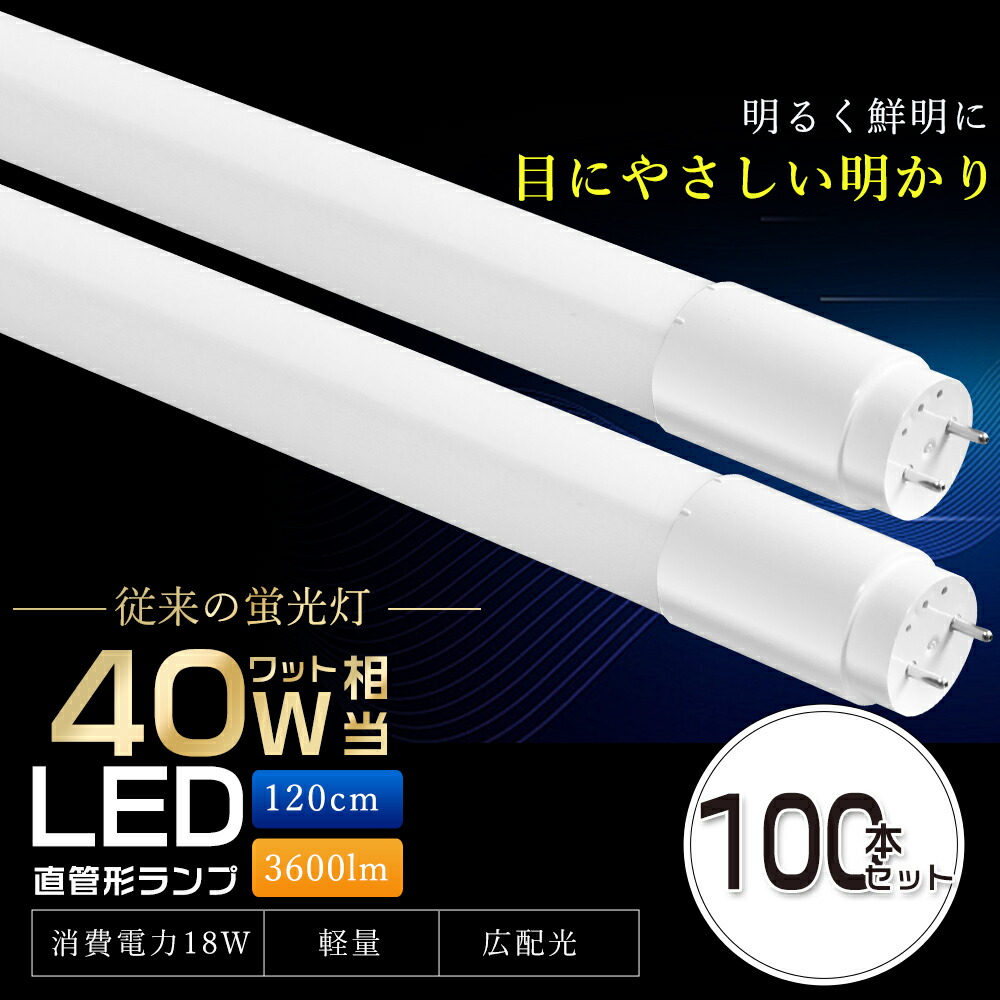 100本セット LED蛍光灯 40W形 直管 100本 120cm T8 超高輝度3600lm 18W 電球色 白色 昼白色 昼光色 グロー式 工事不要 直管蛍光灯 直管LED蛍光ランプ 直管形LED蛍光灯 LED蛍光管 直管型LEDランプ 40W型 40形 LED 照明器具 LEDライト 超省エネタイプ 1198mm G13口金 広角320度