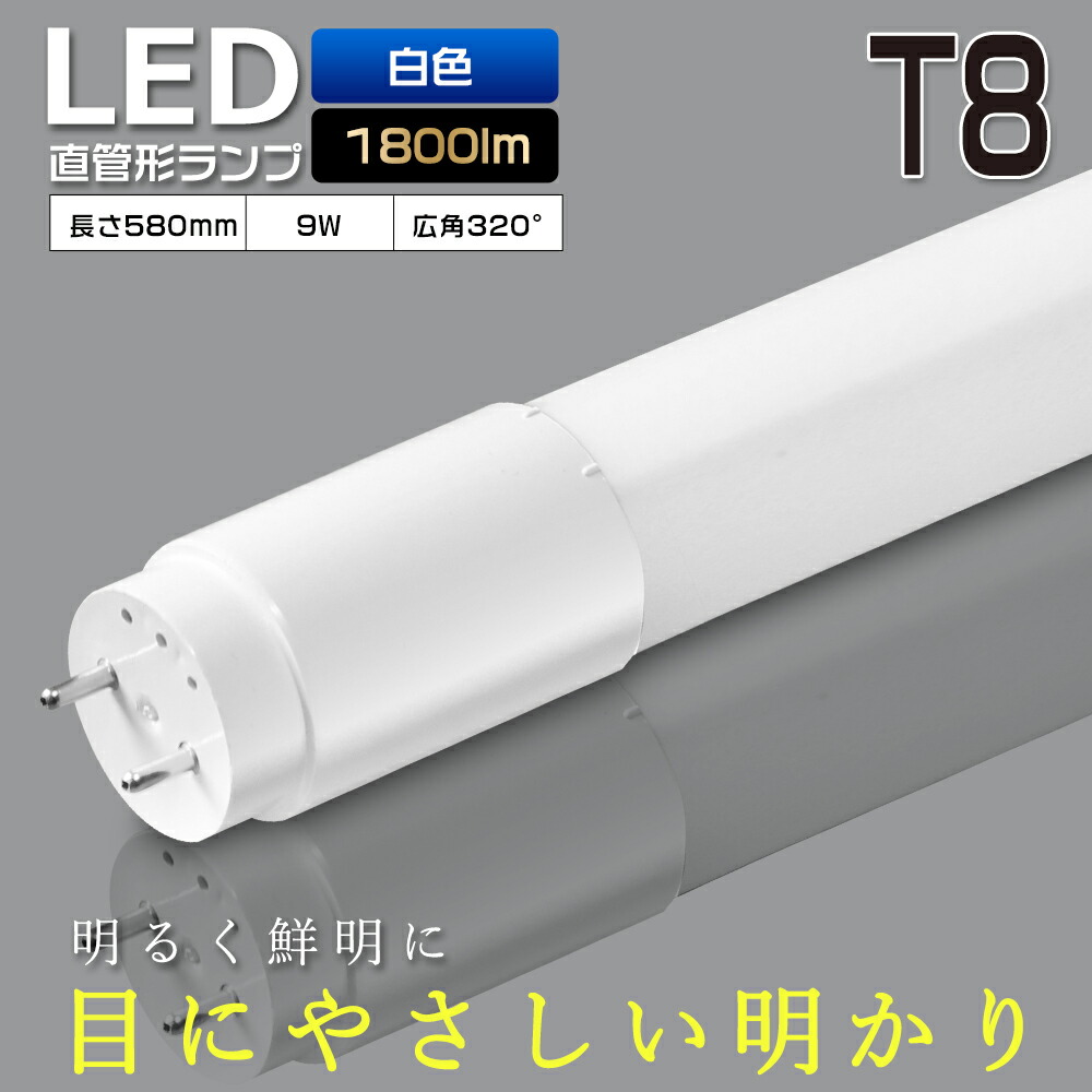 LED蛍光灯 20W形 直管 58cm T8 白色 4000K G13口金 580mm 消費電力9W 高輝度1800lm 広角320度 LED 蛍光灯 20W 20形 LED照明 直管LEDランプ 20形 直管型LEDランプ LED蛍光管 直管蛍光灯 20W形 LEDライト LED ベースライト 照明器具 グロー式 工事不要 両側給電 1年保証