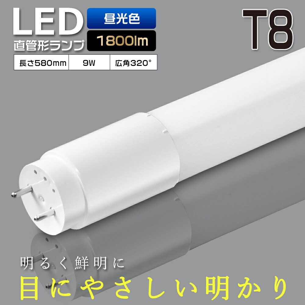 LED螢光灯 20W形 直管 58糎 T8 昼光色 6000K G13口金 580粍 使い果たすワット数9W 高明快さ1800ルーメン 広角320度 LED 螢光灯 20W 20形 LED点火装置 直管LED照明ランプ 20形 直管型LED照明ランプ LED螢光管 直管螢光灯 20W形 LED点火装置 LED 軍事基地点火装置 点火装置物の具 高温発光式 工事不必要 両側給電 1年引き受ける