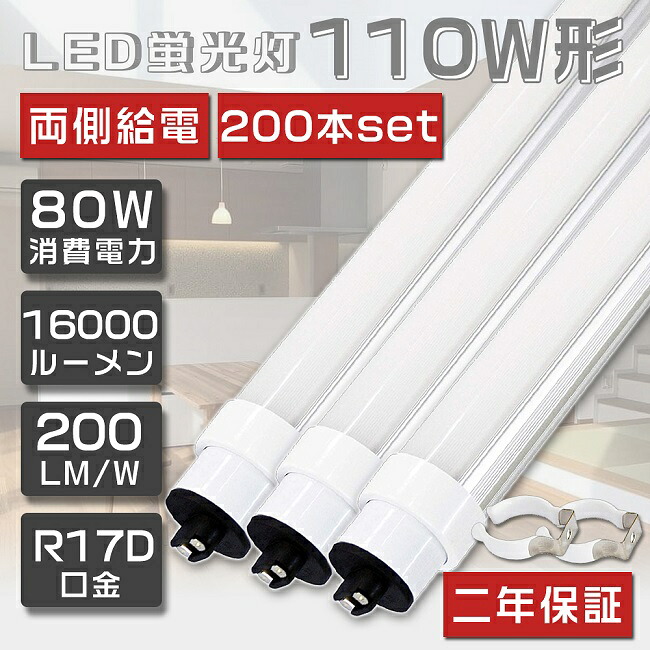 貨物輸送無料 200本書き割り LED螢光灯 110W形 直管 超高明快さ 80W 240珊 高温発光式工事不必要 LED 螢光灯 直管 110形 LED 点火装置 直管LED照明ランプ 110形 直管型LED照明ランプ LED螢光管 直管螢光灯 110W形 LED点火装置 螢光灯 点火装置物の具 上昇限度 R17D口金 使い果たすワット数80W 16000ルーメン 省エネ 色選りわける 2年引きうける