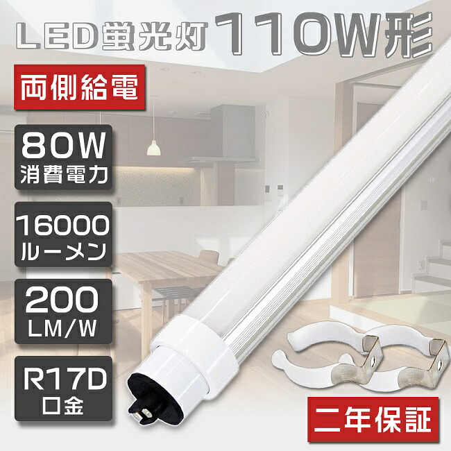 2年引き受ける LED螢光灯 110W形 直管 使い果たすワット数80W 超高明快さ16000ルーメン R17D口金 240糎 2367粍 両側給電 100V 200V相応う 直管 LED 螢光灯 110W 直管 螢光灯 LED 点火装置 直管LED照明ランプ 110形 直管型LED照明ランプ LED螢光管 直管螢光灯 110W型 LED点火装置 省エネ手合い 高温発光式工事不必要 色選りわける