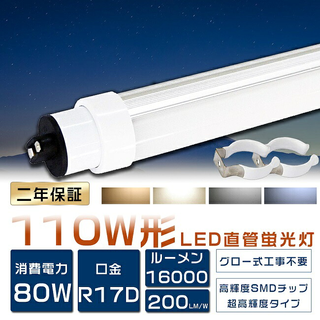 送料無料 LED蛍光灯 110W形 直管 超高輝度 80W 2367mm 240cm グロー式工事不要 LED 蛍光灯 直管 110形 LED 照明 直管LEDランプ 110形 直管型LEDランプ LED蛍光管 直管蛍光灯 110W形 LEDライト 蛍光灯 照明器具 天井 R17D口金 消費電力80W 16000lm 省エネ 色選択 2年保証｜Ｂ＆Ｇ 店