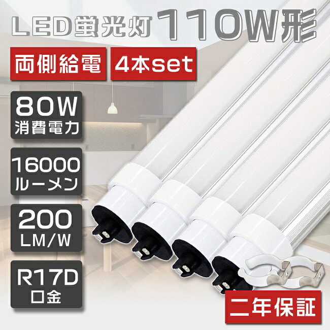貨物輸送無料 4本仕掛ける LED螢光灯 110W形 直管 超高明快さ 80W 240糎 高温発光式工事不必要 LED 螢光灯 直管 110形 LED 照明装置 直管LED照明ランプ 110形 直管型LED照明ランプ LED螢光管 直管螢光灯 110W形 LEDともし火 螢光灯 照明装置手道具 上昇限度 R17D口金 使い果たすワット数80W 16000ルーメン 省エネ 色より分ける 2年引き受ける