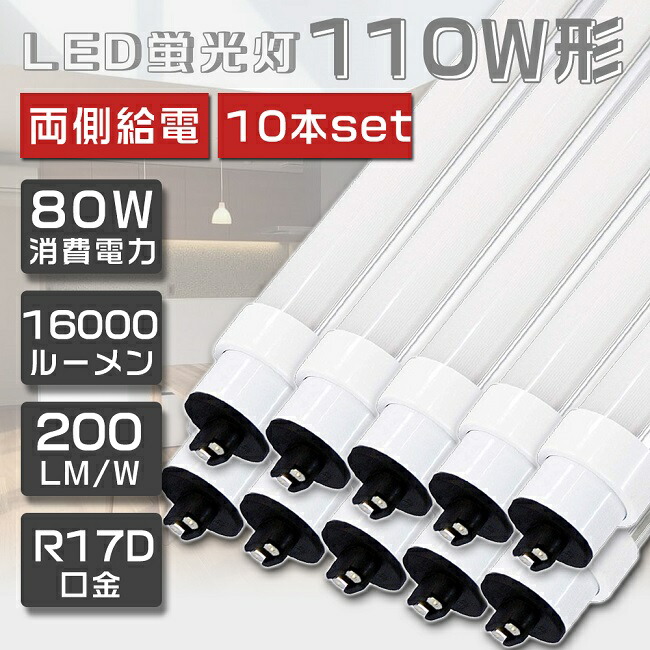 貨物輸送無料 10本書き割り LED螢光灯 110W形 直管 超高明快さ 80W 240珊 高温発光式工事不必要 LED 螢光灯 直管 110形 LED 点火装置 直管LED照明ランプ 110形 直管型LED照明ランプ LED螢光管 直管螢光灯 110W形 LED点火装置 螢光灯 点火装置物の具 上昇限度 R17D口金 使い果たすワット数80W 16000ルーメン 省エネ 色選りわける 2年引きうける