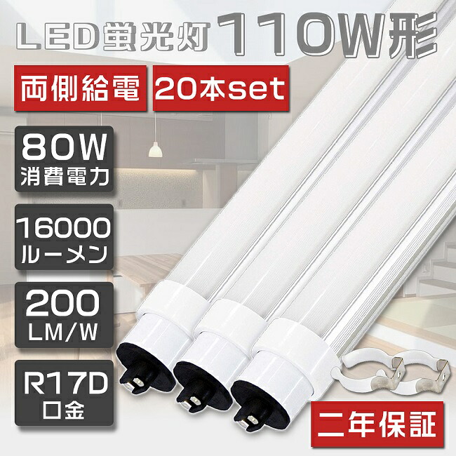貨物輸送無料 20本書き割り LED螢光灯 110W形 直管 超高明快さ 80W 240珊 高温発光式工事不必要 LED 螢光灯 直管 110形 LED 点火装置 直管LED照明ランプ 110形 直管型LED照明ランプ LED螢光管 直管螢光灯 110W形 LED点火装置 螢光灯 点火装置物の具 上昇限度 R17D口金 使い果たすワット数80W 16000ルーメン 省エネ 色選りわける 2年引きうける