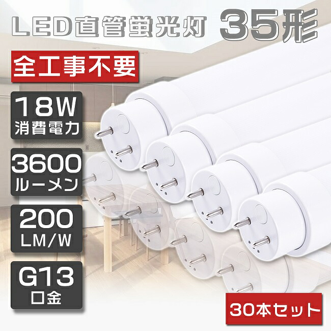 送料無料 30本セット LED蛍光灯 35W形 直管 全工事不要 グロー式 インバーター式 ラピッド式 FL35 FLR35 FHF35 LED 蛍光灯 直管 直管蛍光灯 直管LEDランプ 35形 35W型 35W形 直管 蛍光灯 LED蛍光管 LEDベースライト G13口金 回転式 消費電力18W 高輝度3600lm 100cm 二年保証