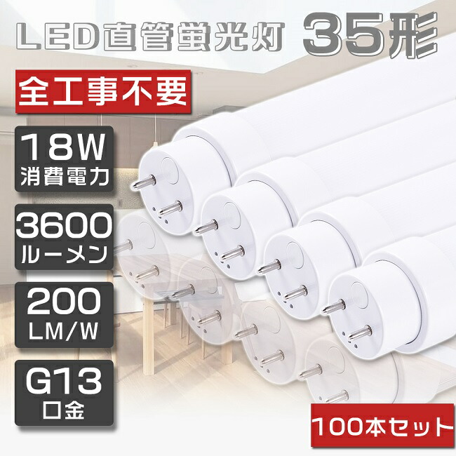 貨物輸送無料 100本書き割り LED螢光灯 35W形 直管 全工事不必要 高温発光式 はたご屋取り替えっこ式 ラピッド式 FL35 FLR35 FHF35 LED 螢光灯 直管 直管螢光灯 直管LED照明ランプ 35形 35W型 35W形 直管 螢光灯 LED螢光管 LED軍事基地点火装置 G13口金 回転させる式 使い果たすワット数18W 高明快さ3600ルーメン 100珊 二年引きうける