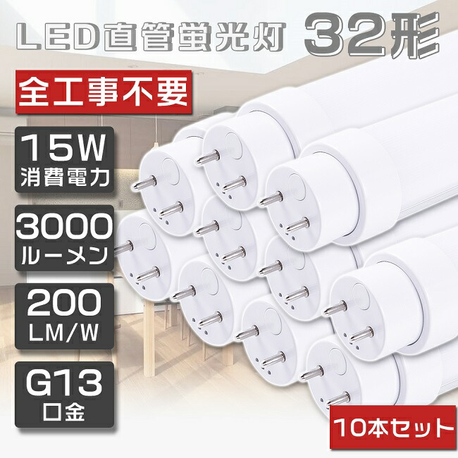 楽天市場】10本セット 即納！LED蛍光灯 40W形 直管 120cm グロー式工事不要 FL40 LED 蛍光灯 40W 直管 蛍光灯 40形 LED  照明 直管LEDランプ 40形 直管型LEDランプ LED蛍光管 直管蛍光灯 40W形 LEDライト 照明器具 電球色 白色 昼白色 昼光色  G13口金 20W 4000lm 超省エネ ...