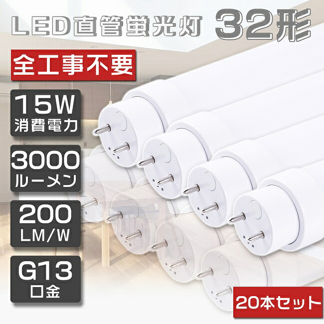 20本仕掛ける 全工事不必要 LED螢光灯 32W形 直管 高温発光式 はたご屋取り替えっこ式 ラピッド式 FL32 FLR32 FHF32 LED 螢光灯 32W 直管 直管螢光灯 直管LED照明ランプ 32形 32W型 32W形 直管 螢光灯 LED螢光管 LED軍事基地ともし火 G13口金 回転させる式 使い果たすワット数15W 高明快さ3000ルーメン 83糎 830粍 二年引き受ける