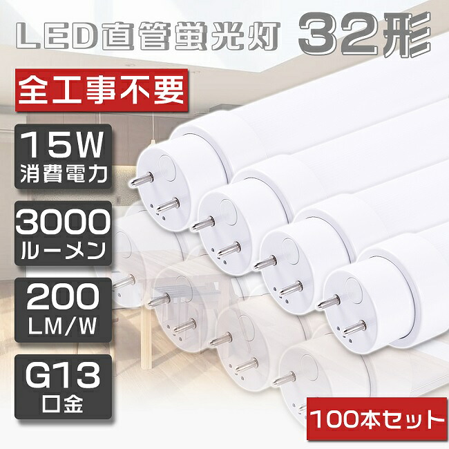 100本書き割り 全工事不必要 LED螢光灯 32W形 直管 高温発光式 はたご屋取り替えっこ式 ラピッド式 FL32 FLR32 FHF32 LED 螢光灯 32W 直管 直管螢光灯 直管LED照明ランプ 32形 32W型 32W形 直管 螢光灯 LED螢光管 LED軍事基地ともし火 G13口金 回転させる式 使い果たすワット数15W 高明快さ3000ルーメン 83糎 830粍 二年引き請ける