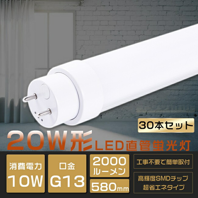 【2年引き受ける】30本仕掛ける 全工事不必要 LED螢光灯 20W形 直管 高温発光式 はたご屋取り替えっこ式 ラピッド式 20W形LED直管螢光灯 20形 螢光灯 LED FL20 FLR20 FHF20 20型 螢光灯 直管 LED LED直管螢光灯 直管LED照明ランプ 20形 20W型 LED螢光管 G13口金回転させる式 使い果たすワット数10W 全光束2000ルーメン 580粍