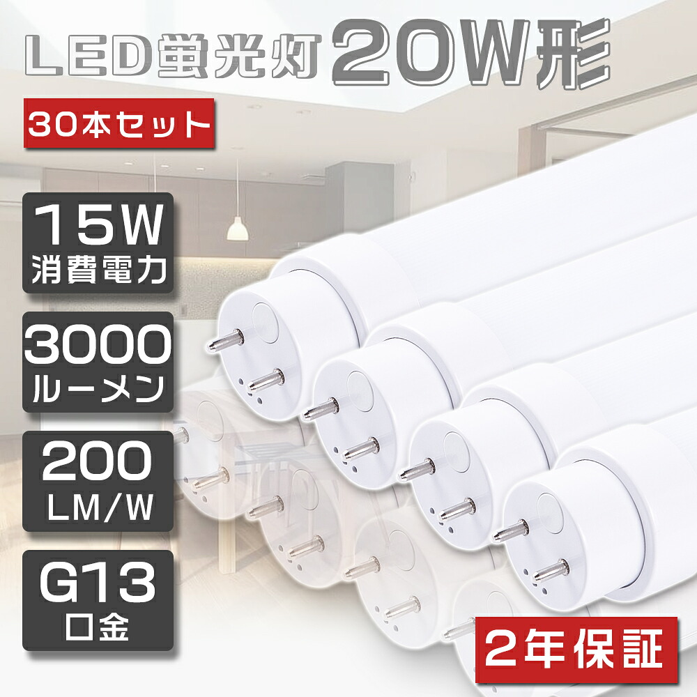 30本仕掛ける LED螢光灯 20W形 直管 580粍 超高明快さ3000ルーメン 15W 高温発光式 工事不必要 直管螢光灯 直管LED螢光照明ランプ 直管形LED螢光灯 LED螢光管 直管型LED照明ランプ LED軍事基地ともし火 20W型 20形 LED 螢光灯 省エネ 節電 白熱電球色 白いこと 昼白いこと 昼光色 58糎 G13口金 使い果たすワット数15W 2年引き受ける